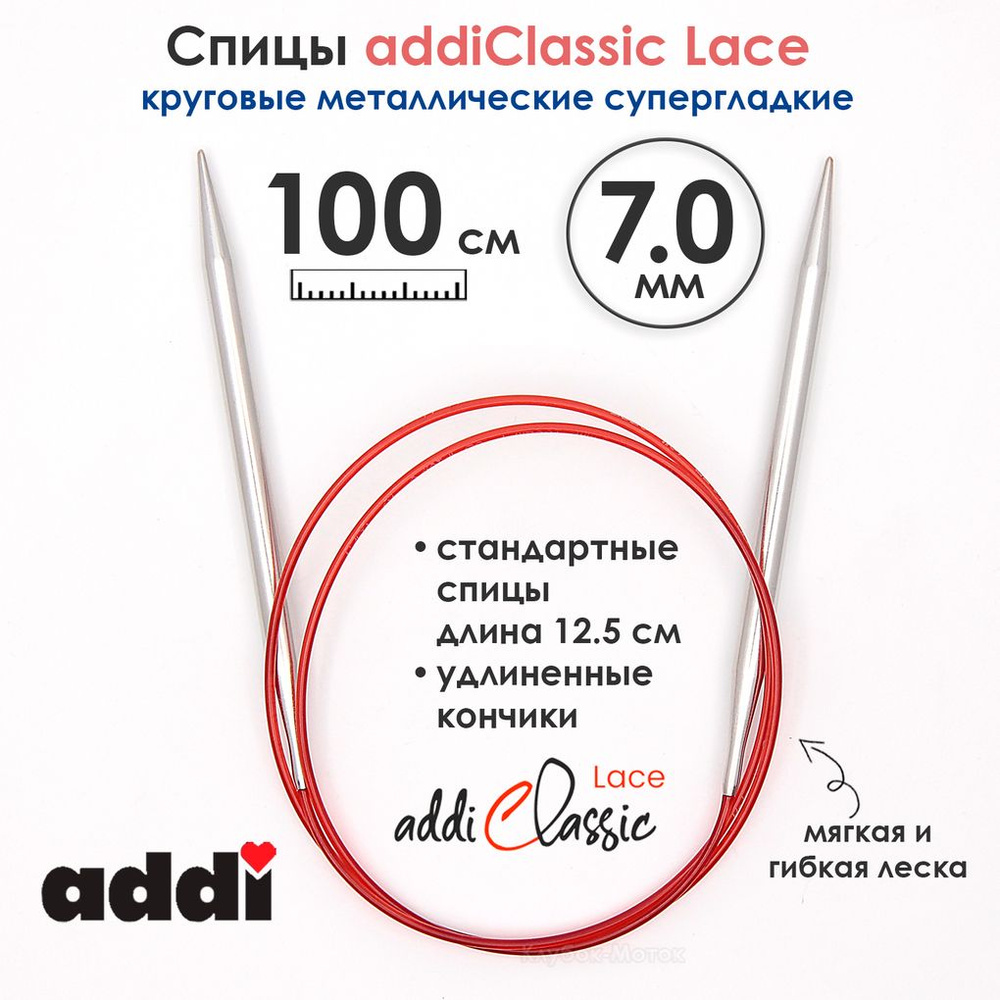 Спицы круговые Addi 100 см, 7 мм, с удлиненным кончиком Classic Lace, арт.775-7/7-100  #1