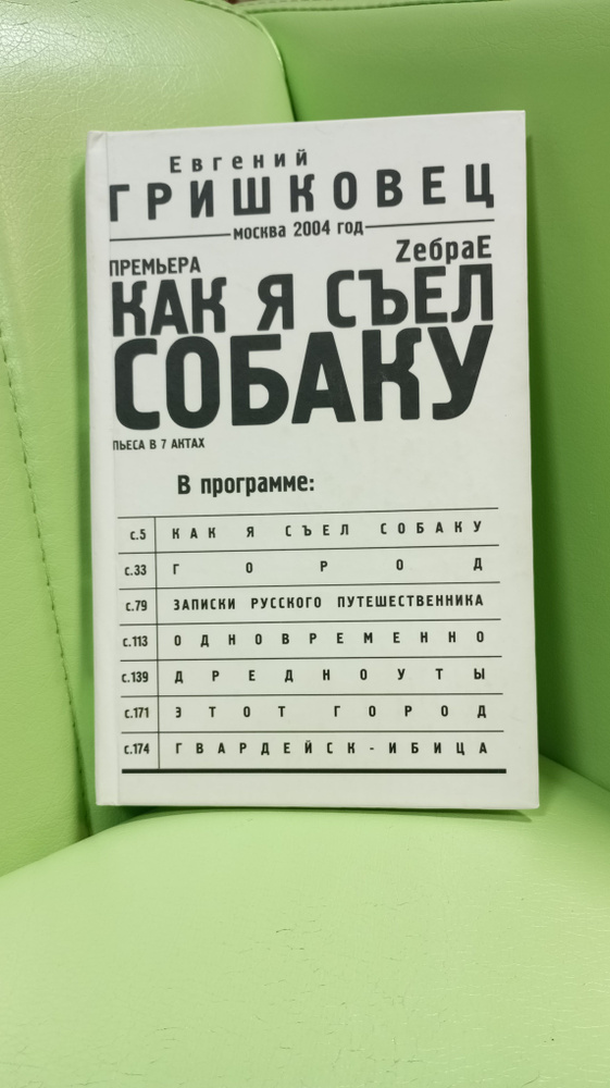 Как я съел собаку | Гришковец Евгений Валерьевич #1