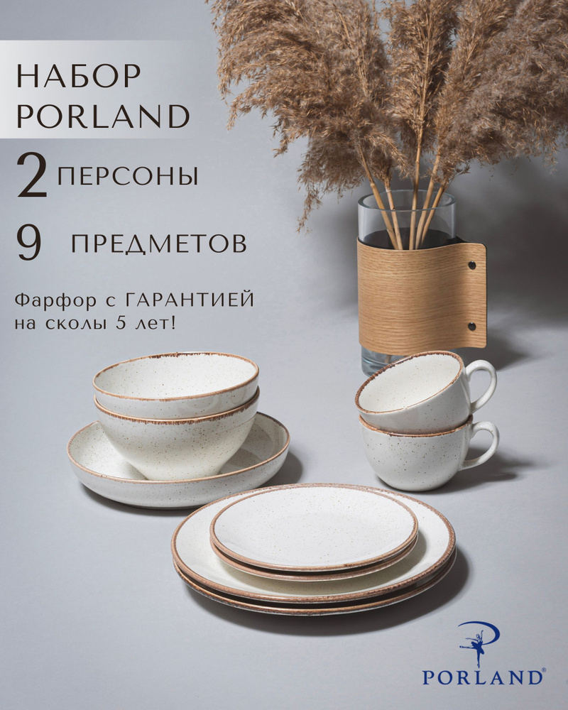 Набор столовой посуды Porland Seasons на 2 персоны 9 предметов / фарфоровый сервиз Porland / цвет - бeжевый #1