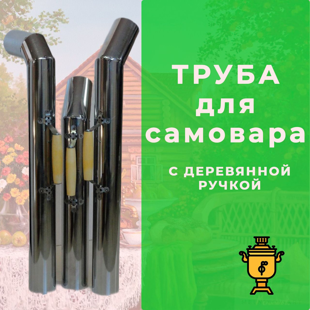 Труба для самовара 65 мм нержавейка, деревянная ручка с термоизоляцией, L-60 см, Угол 45  #1