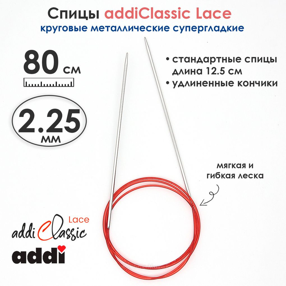 Спицы круговые Addi 2.25 мм, 80 см, с удлиненным кончиком Classic Lace  #1