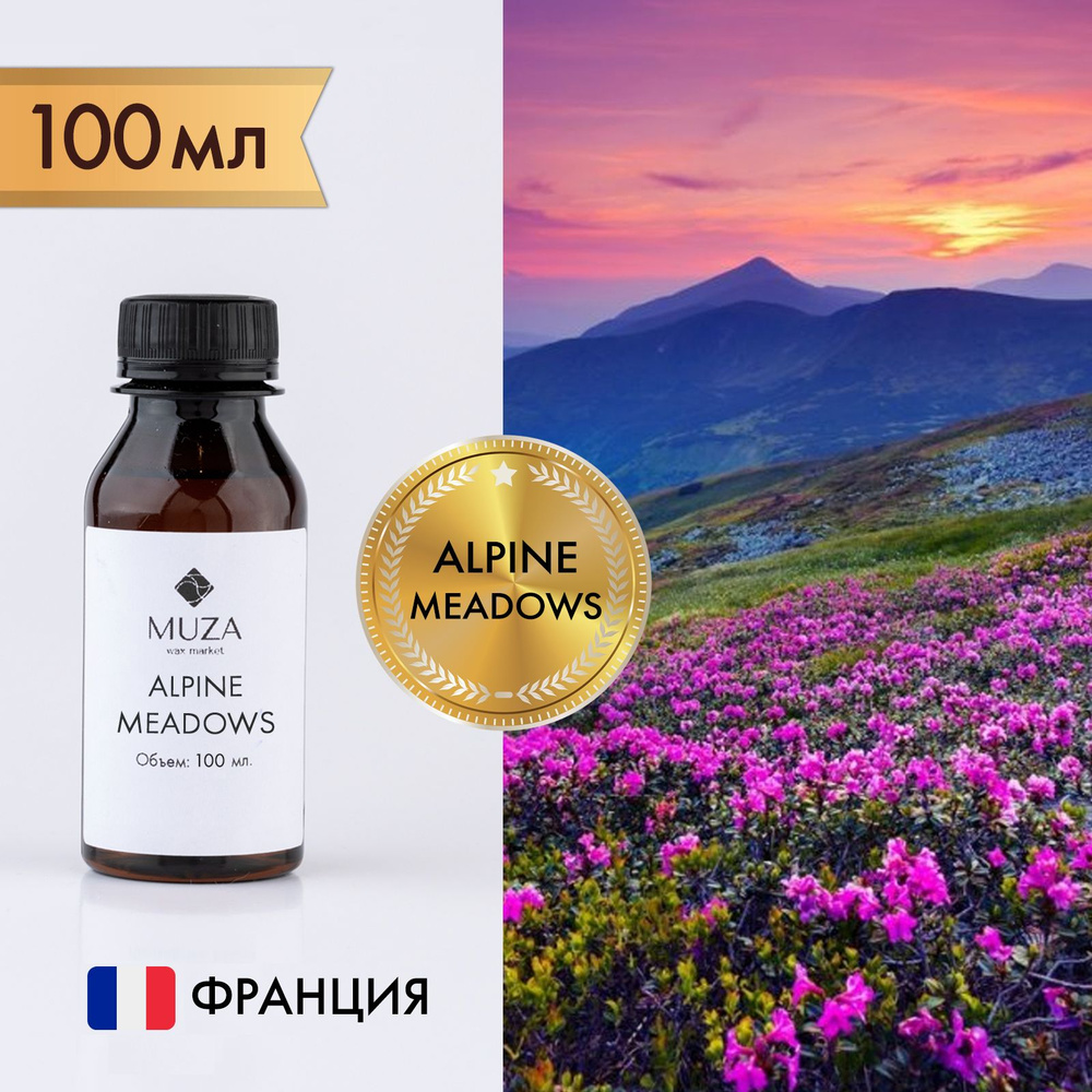 Отдушка "Alpine meadows (Альпийские луга)", 100 мл., для свечей, мыла и диффузоров, Франция  #1