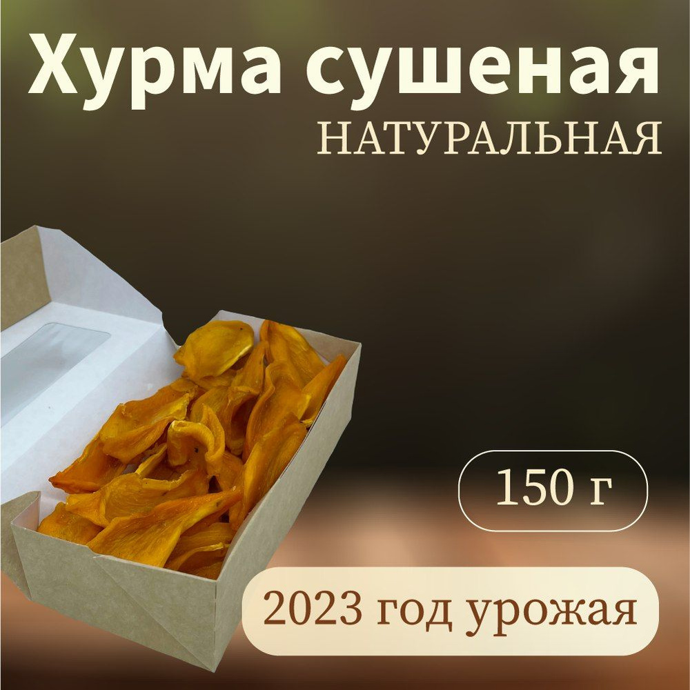 Хурма сушёная натуральная без сахара слайсы, 150 грамм #1