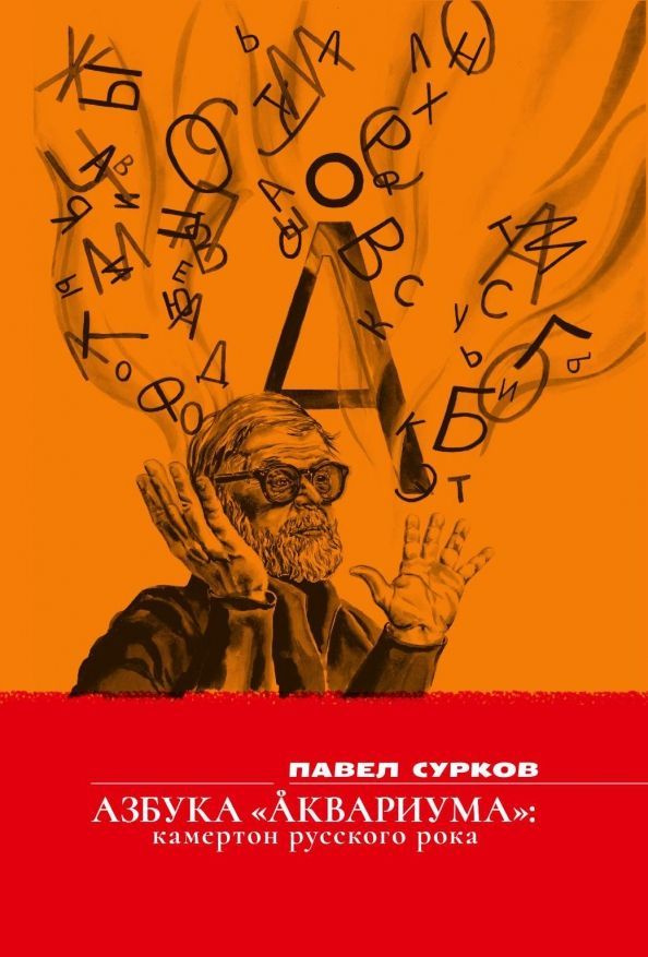 Книга Комсомольская правда Азбука "Аквариума": камертон русского рока. 2022 год, П. Сурков  #1