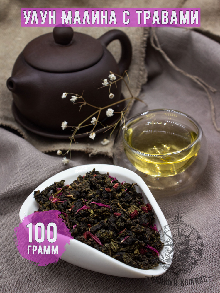Настоящий листовой китайский чай улун (оолонг) МАЛИНА С ТРАВАМИ рассыпной, 100 грамм  #1