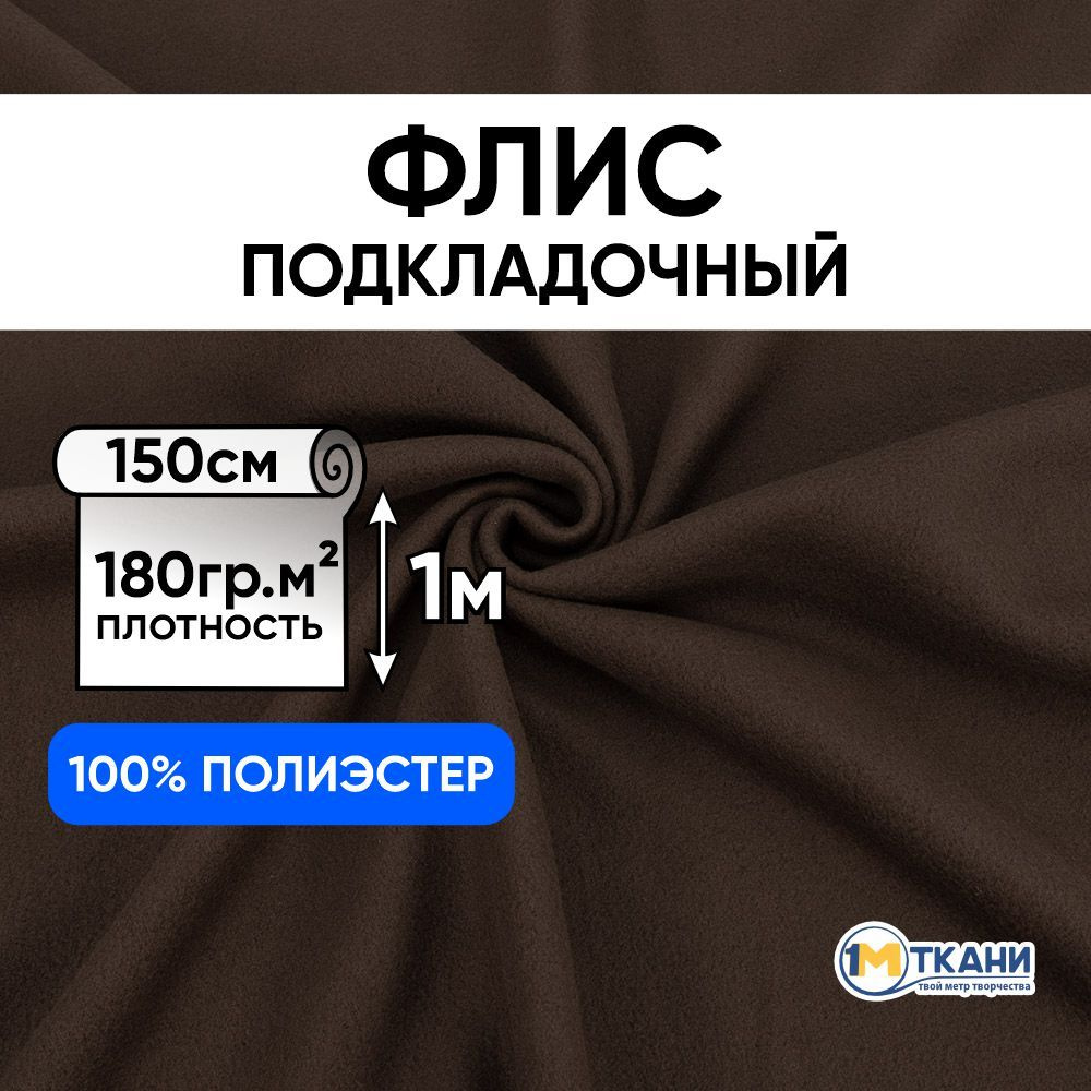 Флис ткань для шитья, отрез 150х100 см, цвет коричневый #1