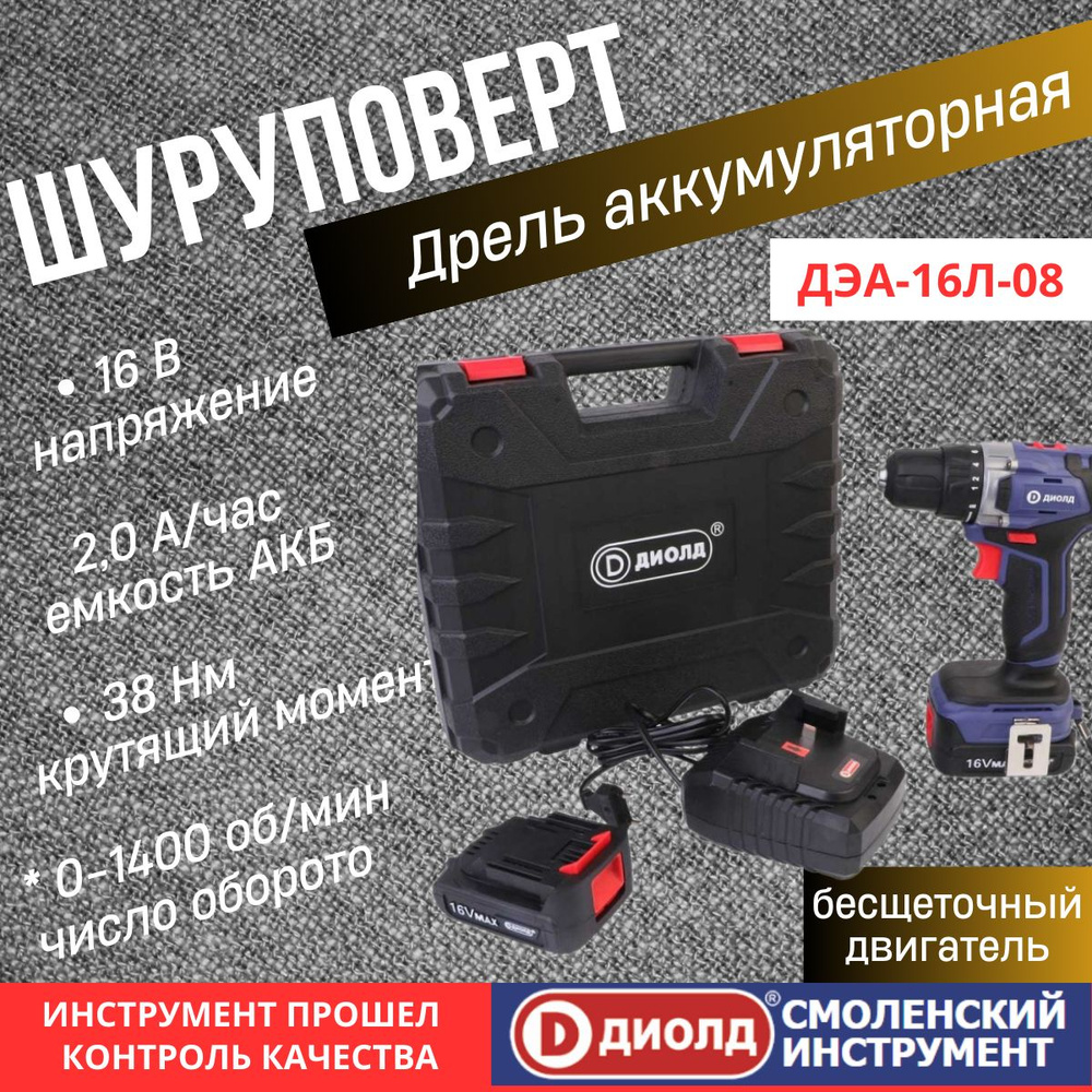 Диолд Дрель-шуруповерт, 16 В, 38 Нм, 2 АКБ #1