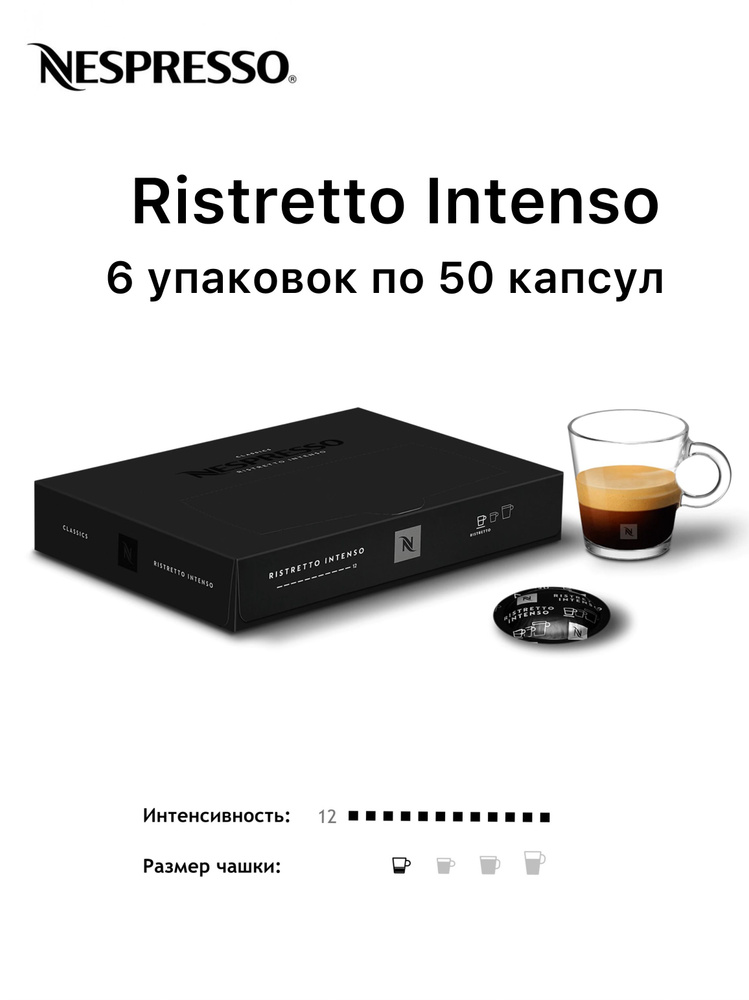 Nespresso Professional Ristretto Intenso 6 уп. по 50 капсул (300 капсул) #1