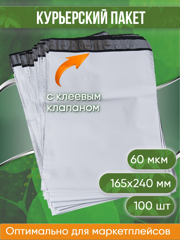 Курьерский пакет, 165х240+40, без кармана, 60 мкм, 100 шт. #1