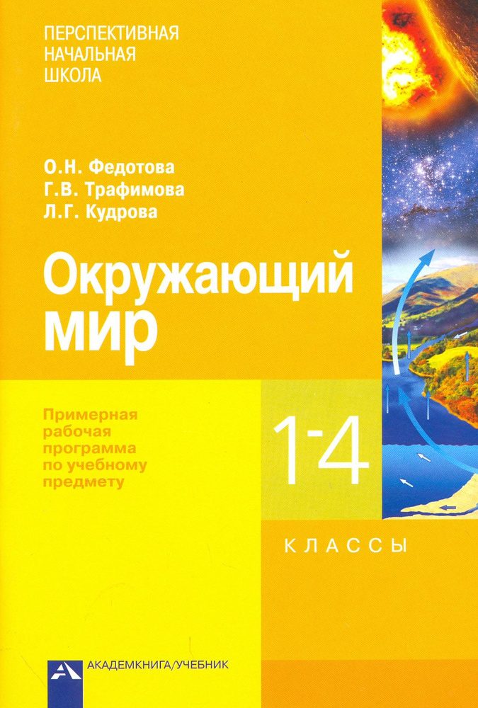 Окружающий мир. 1-4 классы. Примерная рабочая программа | Трафимова Галина Владимировна, Федотова Ольга #1