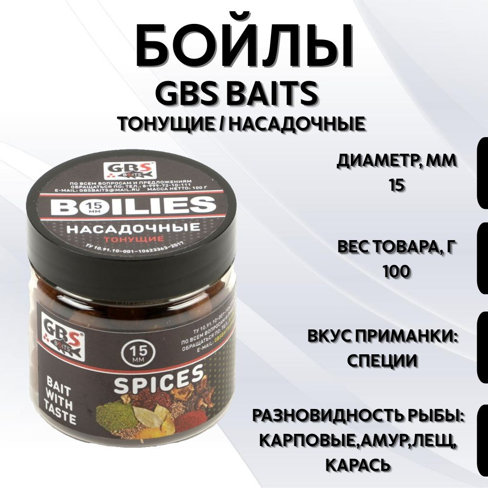 Бойлы GBS Baits тонущие насадочные 15мм 100гр (банка) Spices Специи  #1