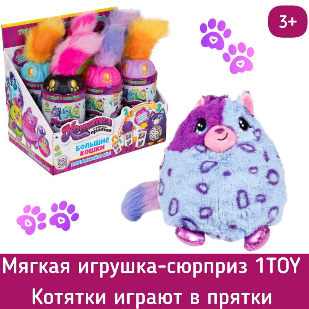 Котятки играют в прятки 1TOY Т24862/Мягкая игрушка в банке/Сюрприз для девочки/Подарочный набор  #1