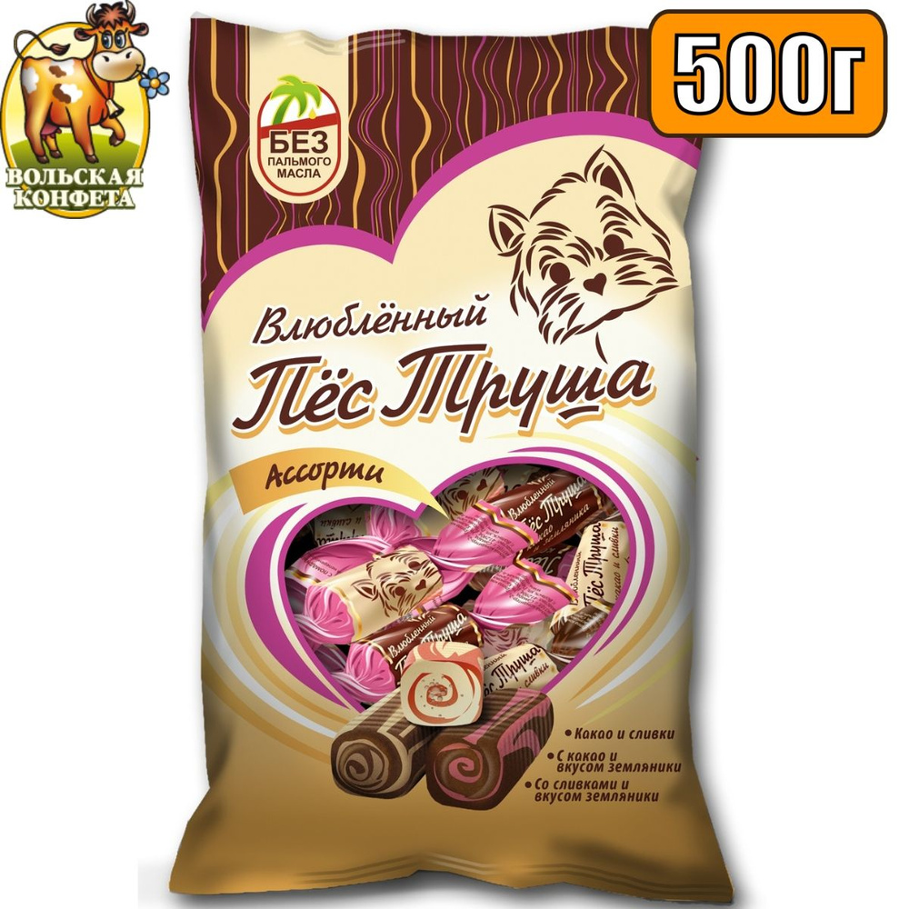 Конфеты ВЛЮБЛЕННЫЙ ПЕС ТРУША Ассорти 500 гр / со вкусами: какао, сливки, земляника / Вольский кондитер #1