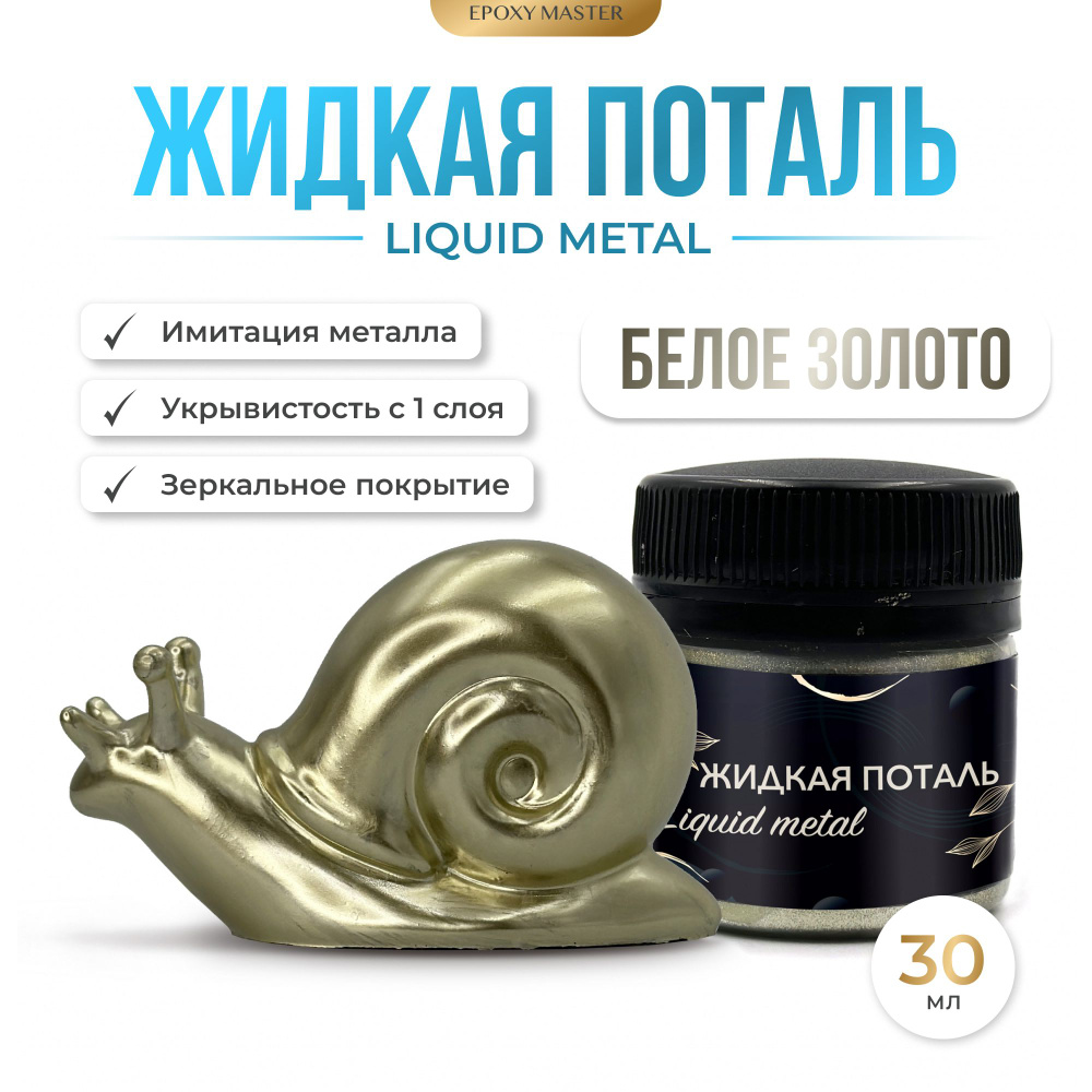 Жидкая поталь Liquid Metal "Белое золото", 30мл #1