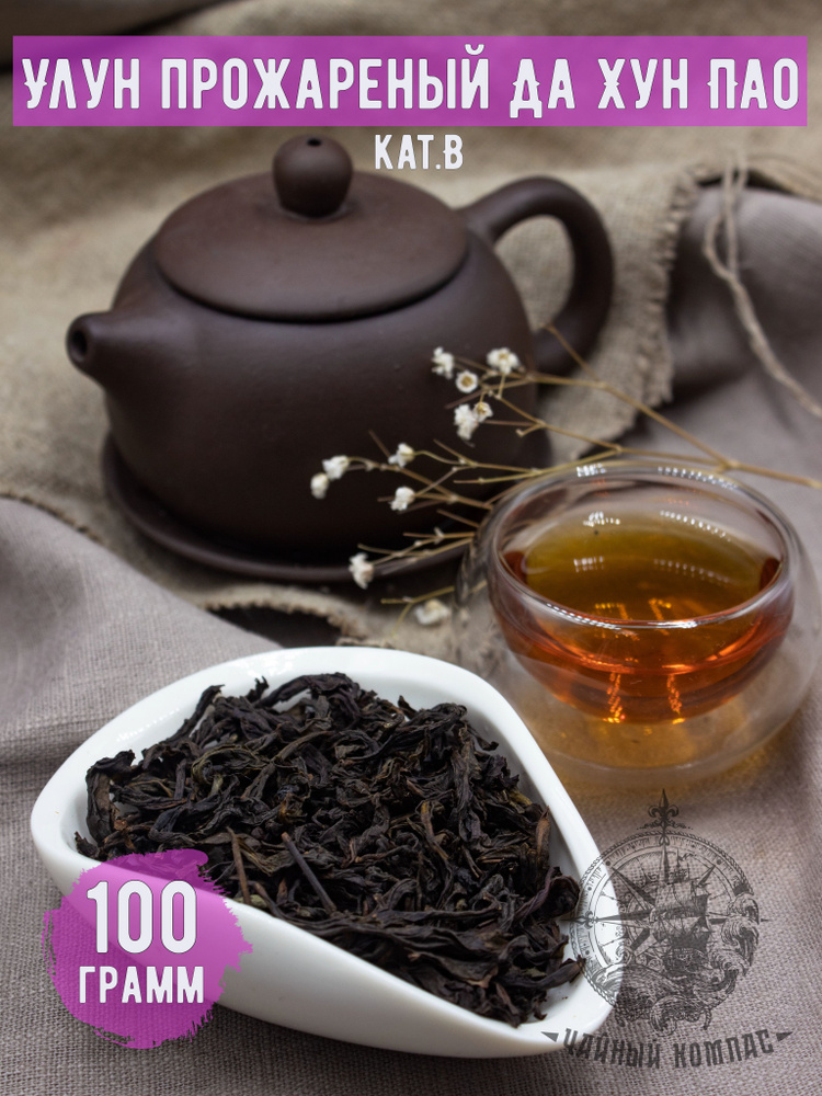 Чай улун Да Хун Пао (Большой красный халат) кат. В, 100 грамм  #1