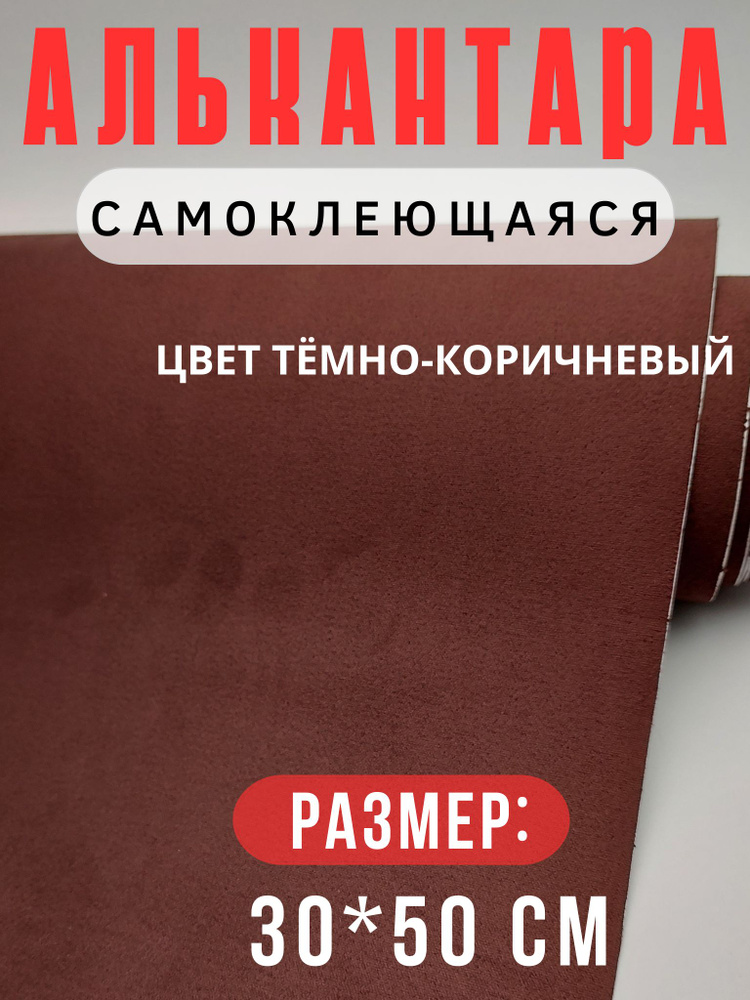 Алькантара для авто/ткань самоклеящаяся автомобильная 30х50 см темно-коричневая  #1