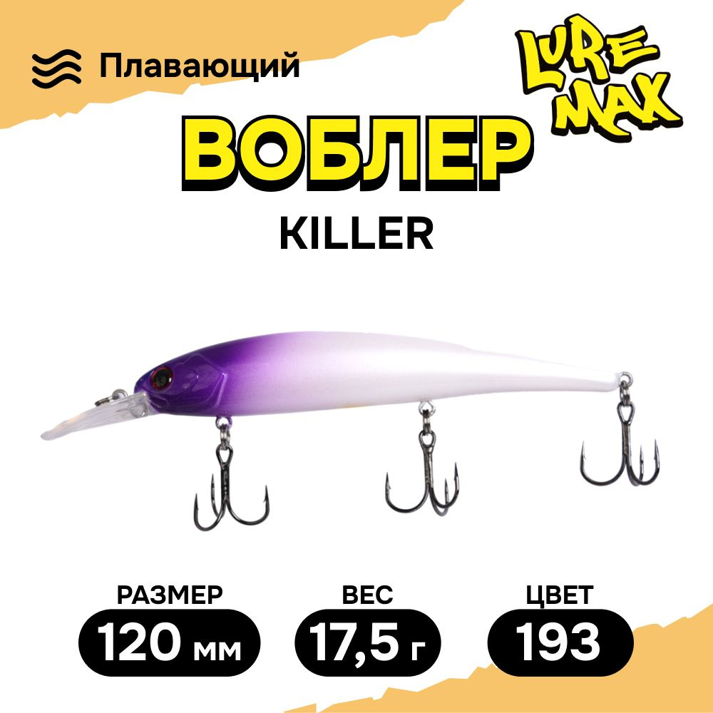 Воблеры для рыбалки LureMax KILLER 120F MDR-193 17,5 г., воблер на щуку  #1