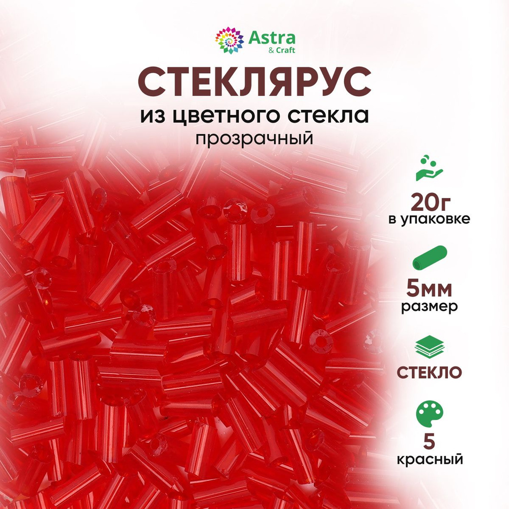 Стеклярус для рукоделия Astra&Craft, 5 мм, 20 г, цвет 5 красный прозрачный  #1