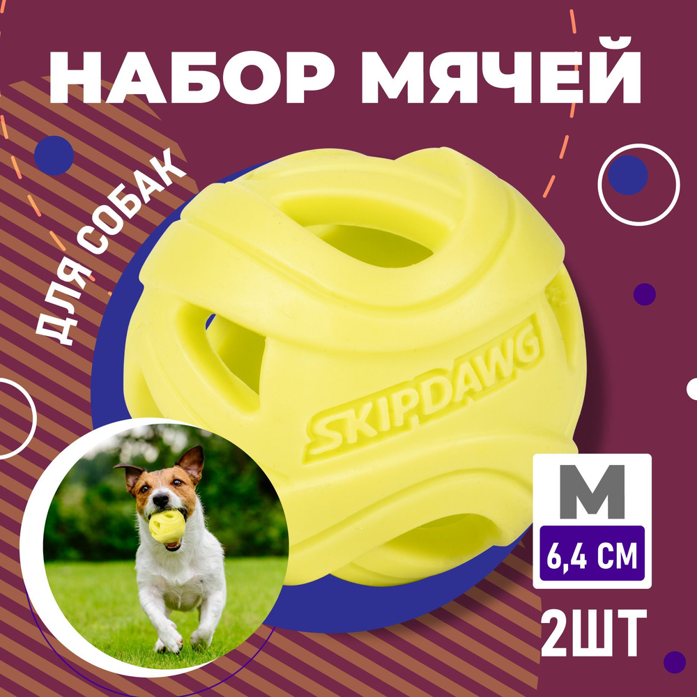 Мячик для собак, 2 шт, желтый #1