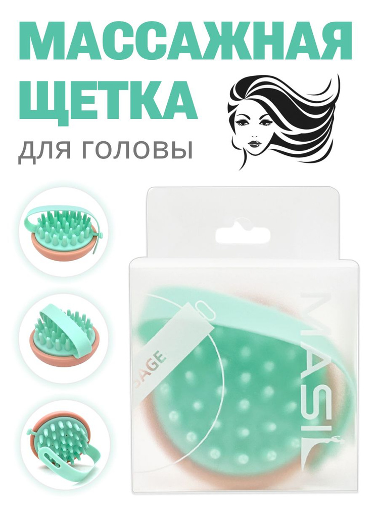 Masil Щетка-массажёр для кожи головы расслабляющая Head Cleaning Massage Brush, 1 шт  #1