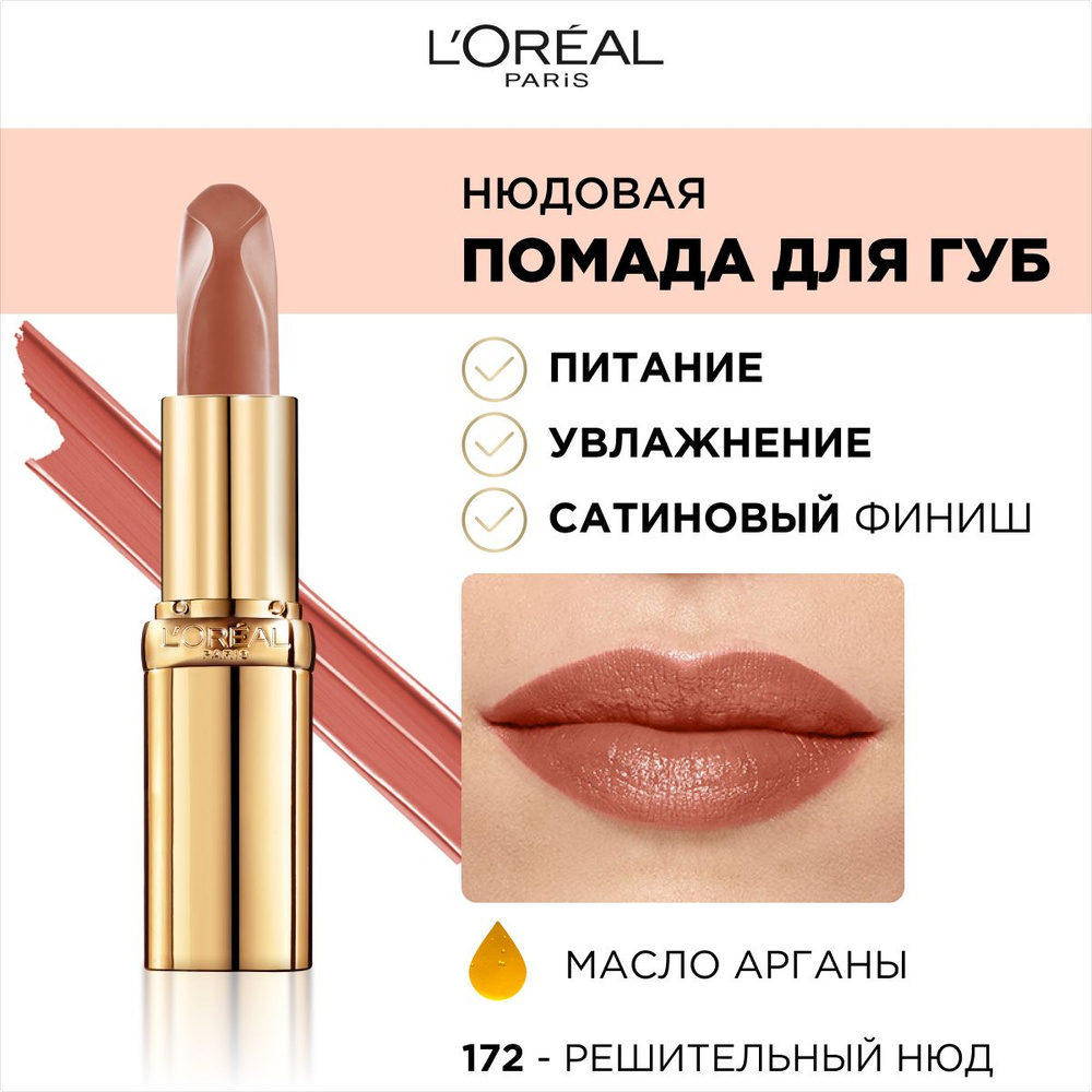 L'Oreal Paris Помада для губ Color Riche Нюдовая, сатиновая, тон №172 решительный нюд, цвет: розовый #1