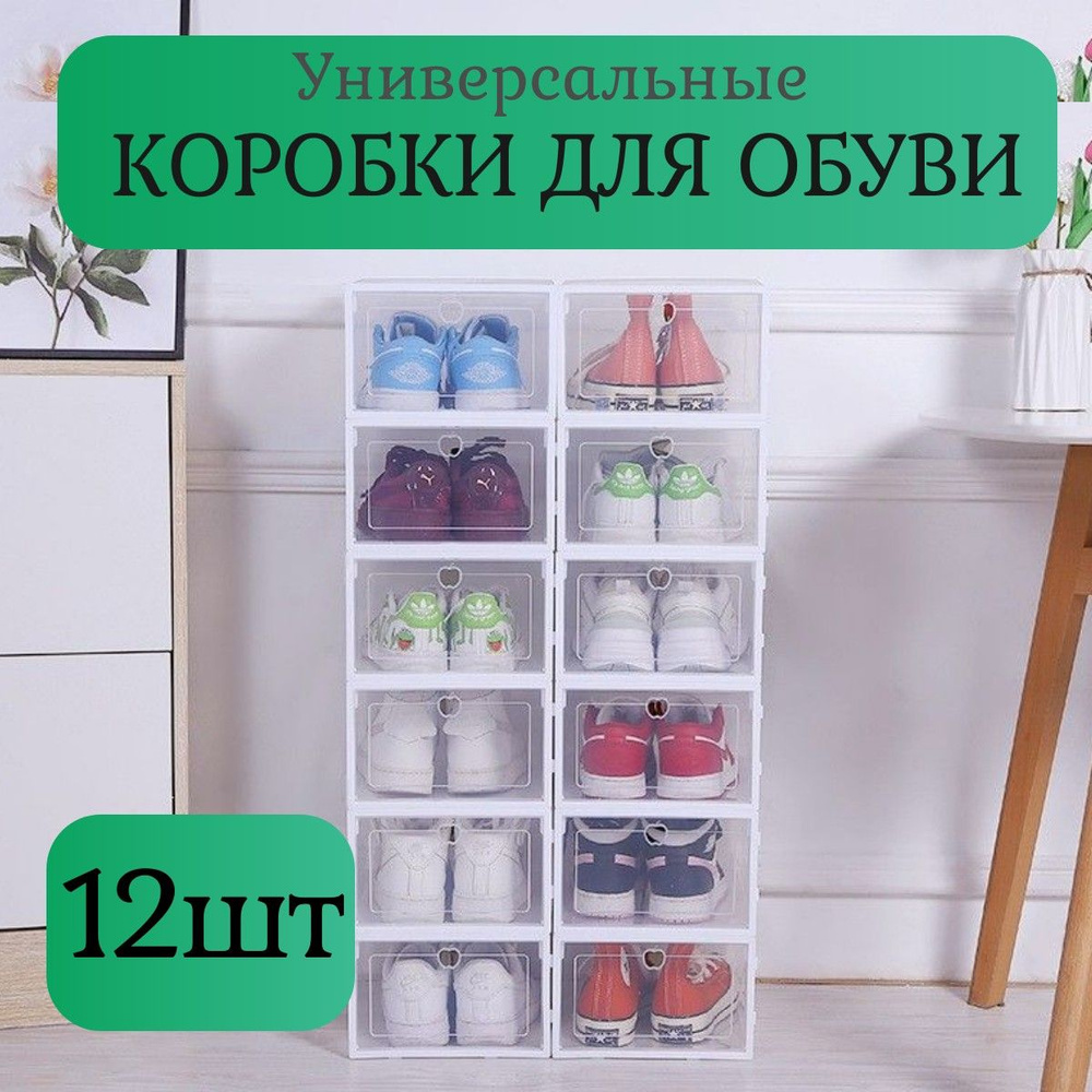 Коробки для хранения обуви, вещей и игрушек с дверцей, прозрачные,12 шт 33х23х14  #1
