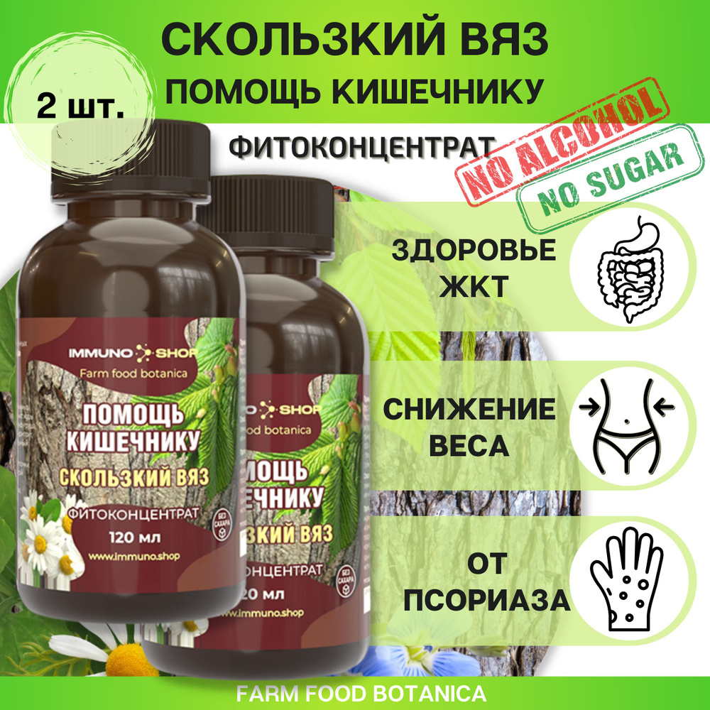 Травяной сбор/ Скользский вяз - помощь кишечнику фитоконцентрат Farm food botanica IMMUNO.SHOP для здоровья #1