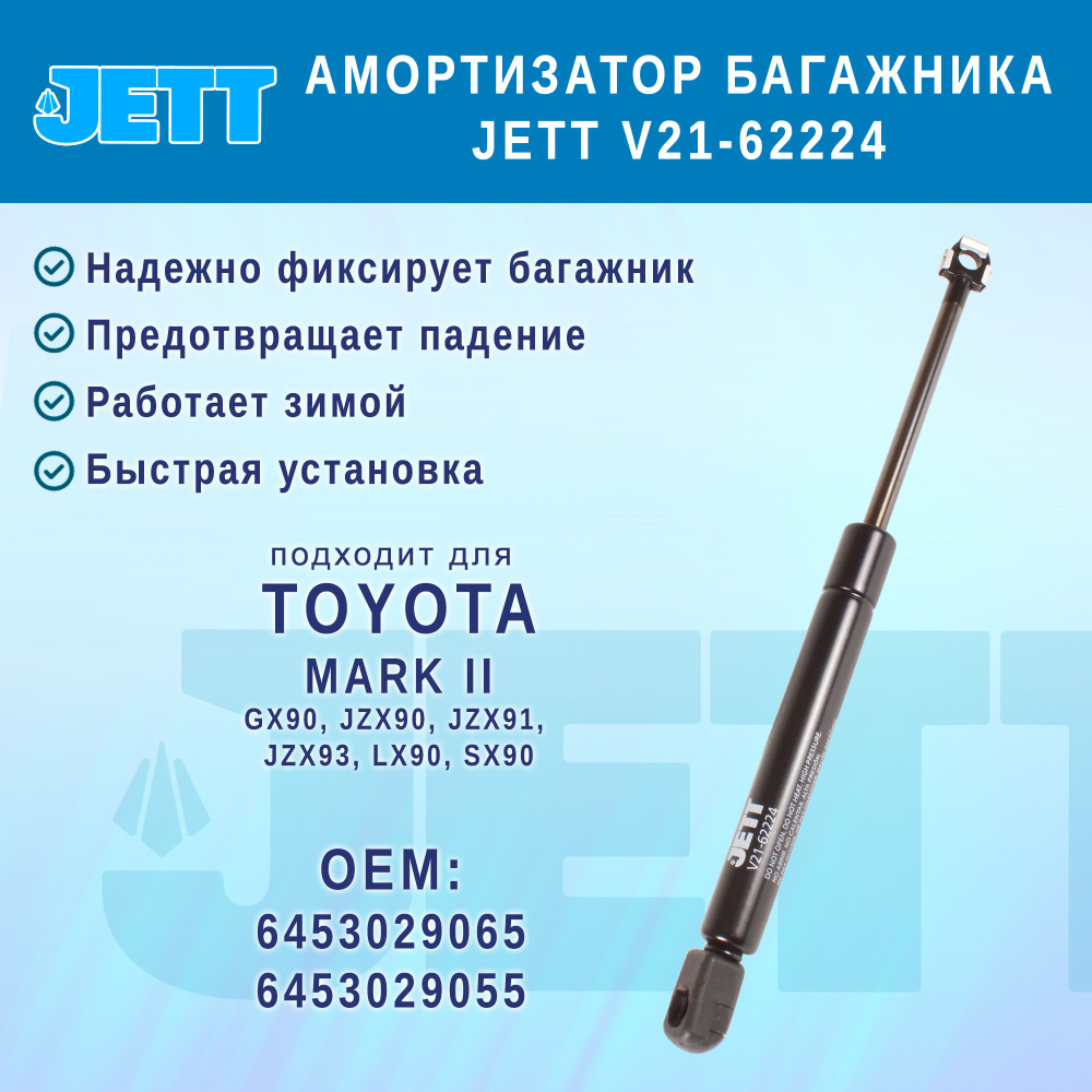 Амортизатор (газовый упор) багажника JETT V21-62224 для Toyota Mark II  #1