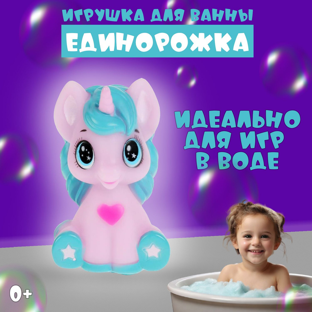Игрушка для ванны "Единорожка" 9 см, в сетке #1