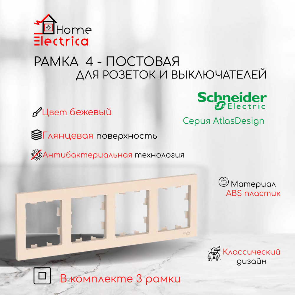 Рамка 4-постовая для розеток и выключателей Бежевый AtlasDesign (Атлас Дизайн) Schneider Electric ATN000204 #1