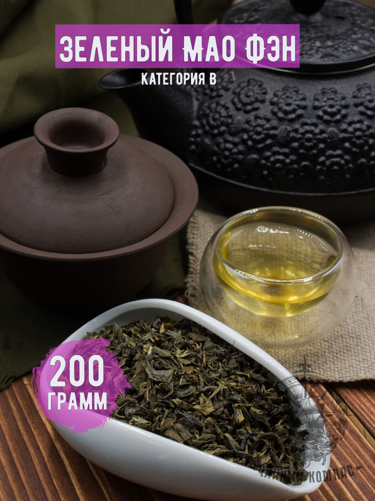 Чай зеленый Мао Фэн кат. B,200 грамм #1