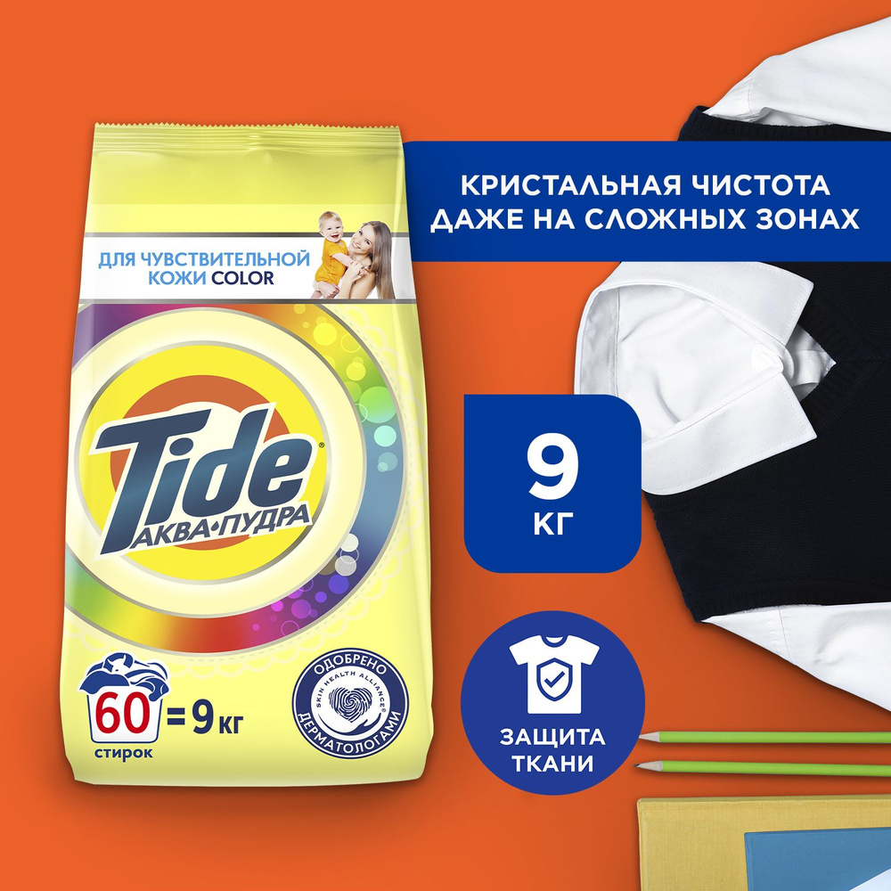 Стиральный порошок Автомат Tide Color для чувствительной кожи 60 стирок 9 кг  #1