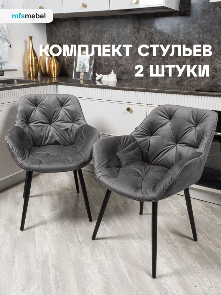 Комплект стульев Бейлис для кухни и гостиной графит, 2 шт.  #1