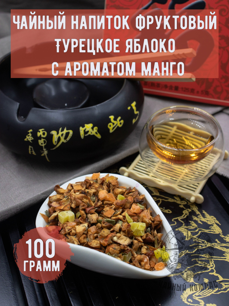 Чай фруктовый ТУРЕЦКОЕ ЯБЛОКО, 100 грамм #1