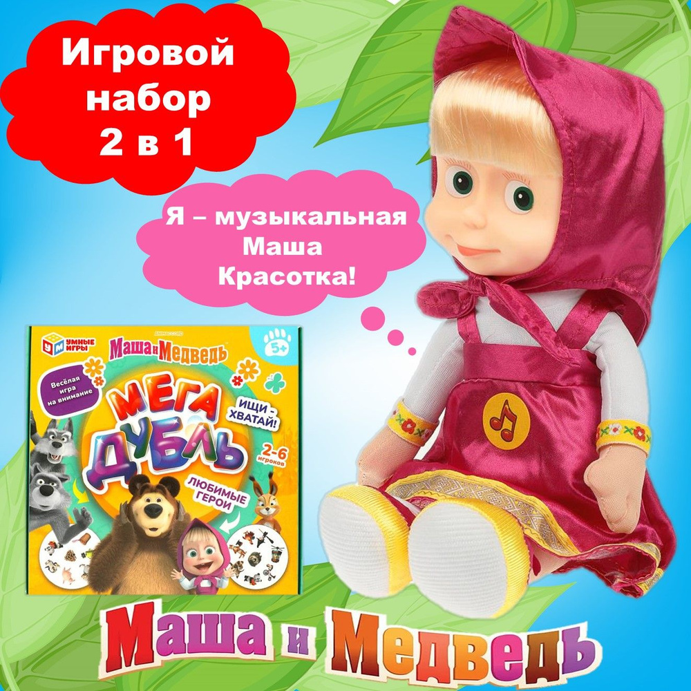 Игровой набор 2 в 1 Маша и Медведь - Маша Красотка, настольная игра Мега Дубль  #1
