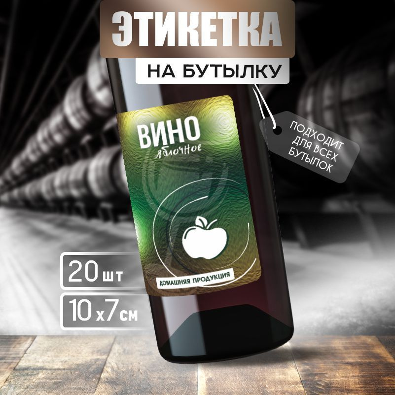 Этикетка на вино ПолиЦентр 10 x 7 см 20 шт #1