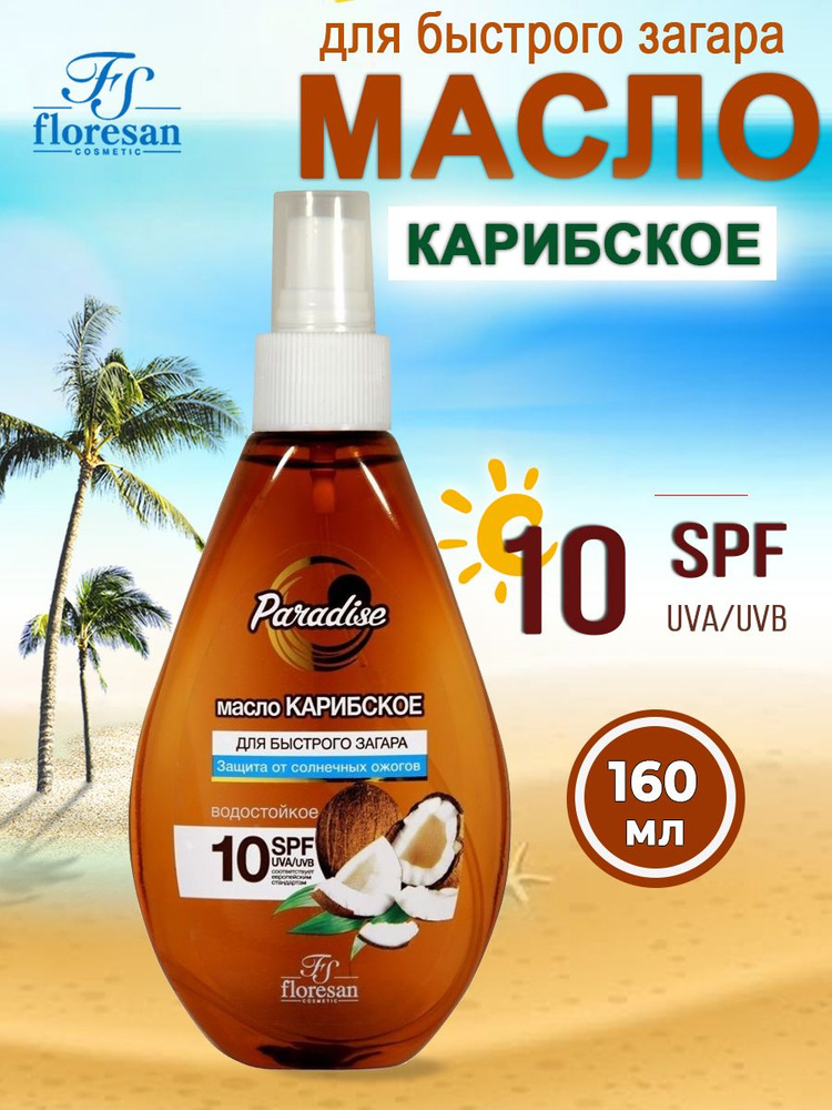 Floresan Масло для быстрого загара Карибское SPF 10 160 мл #1