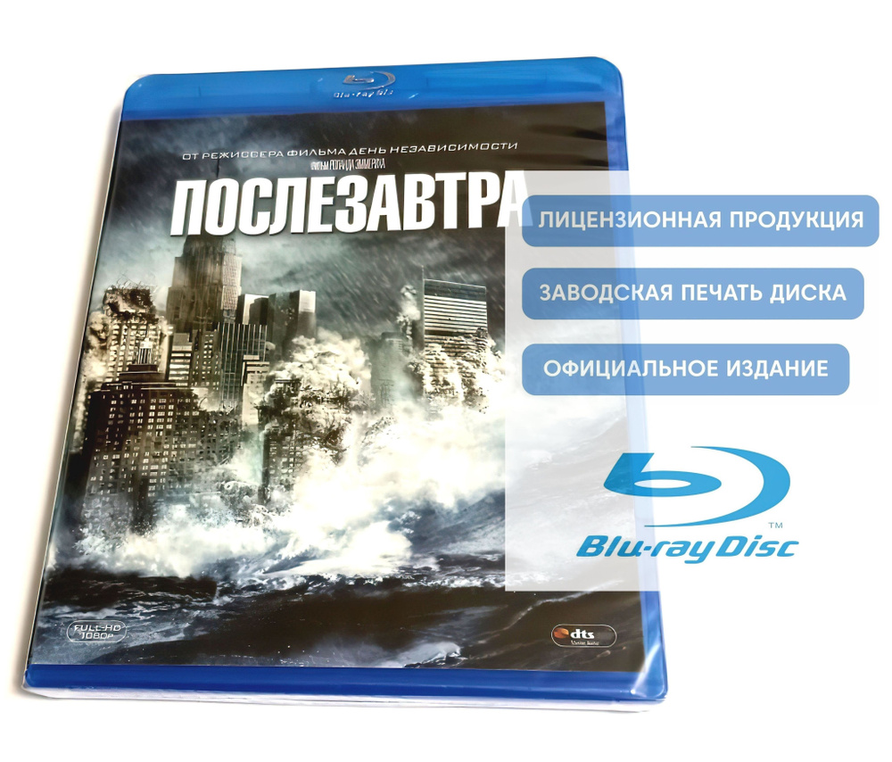 Фильм. Послезавтра (2004, Blu-ray диск) фантастика, триллер, драма, приключения от Роланда Эммериха c #1