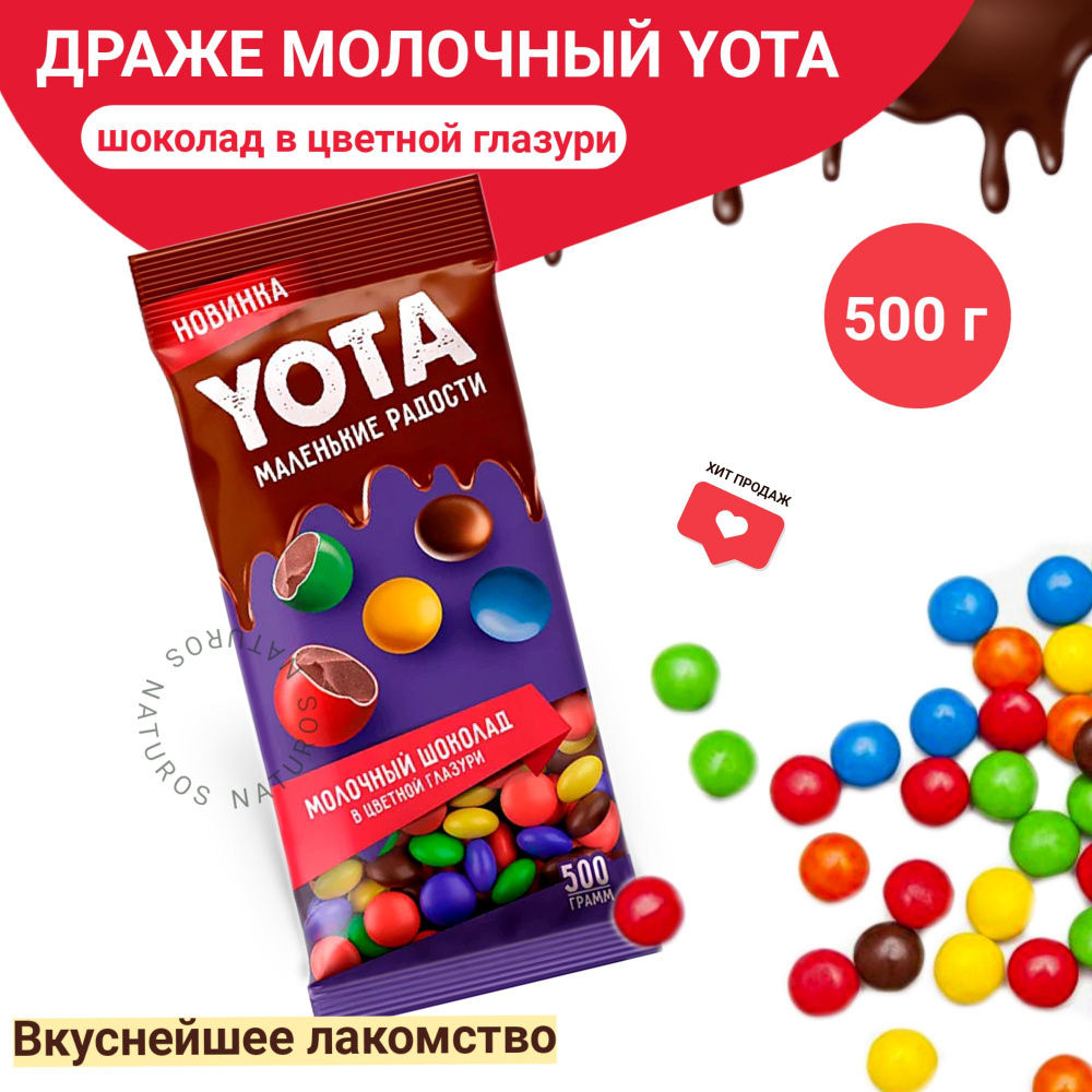 Yota, драже молочный шоколад в цветной глазури, 500 г #1