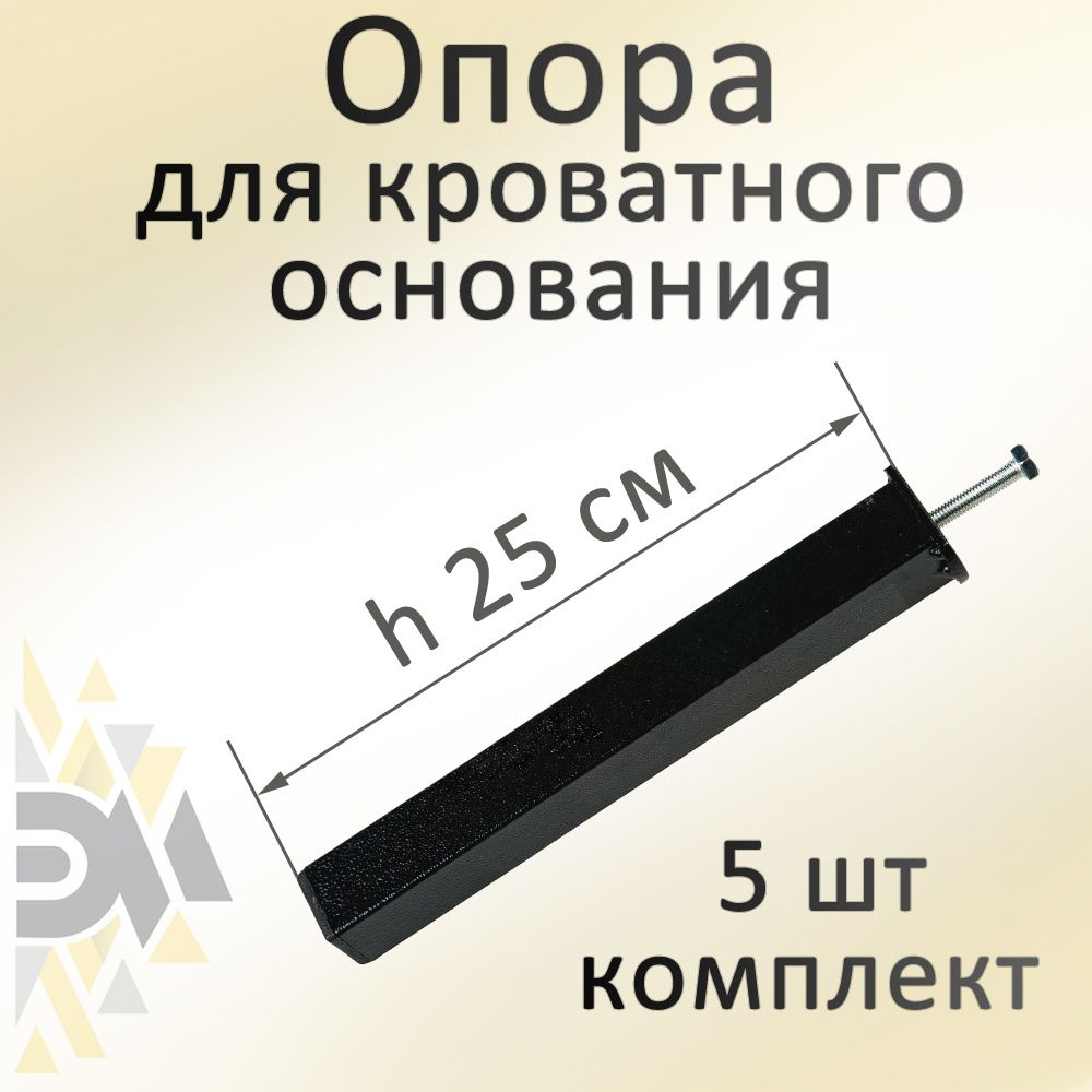 Опора для кроватного основания h 250, 5 шт #1