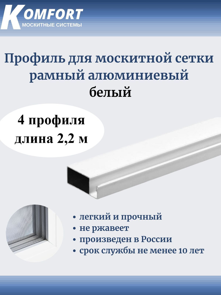 Профиль для москитной сетки Рамный алюминиевый белый 2,2 м 4 шт  #1