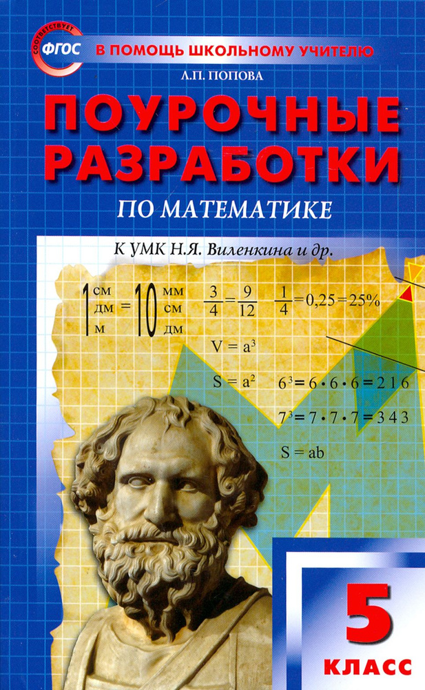 Математика. 5 класс. Поурочные разработки к УМК Н. Я. Виленкина и др. ФГОС | Попова Людмила Павловна #1