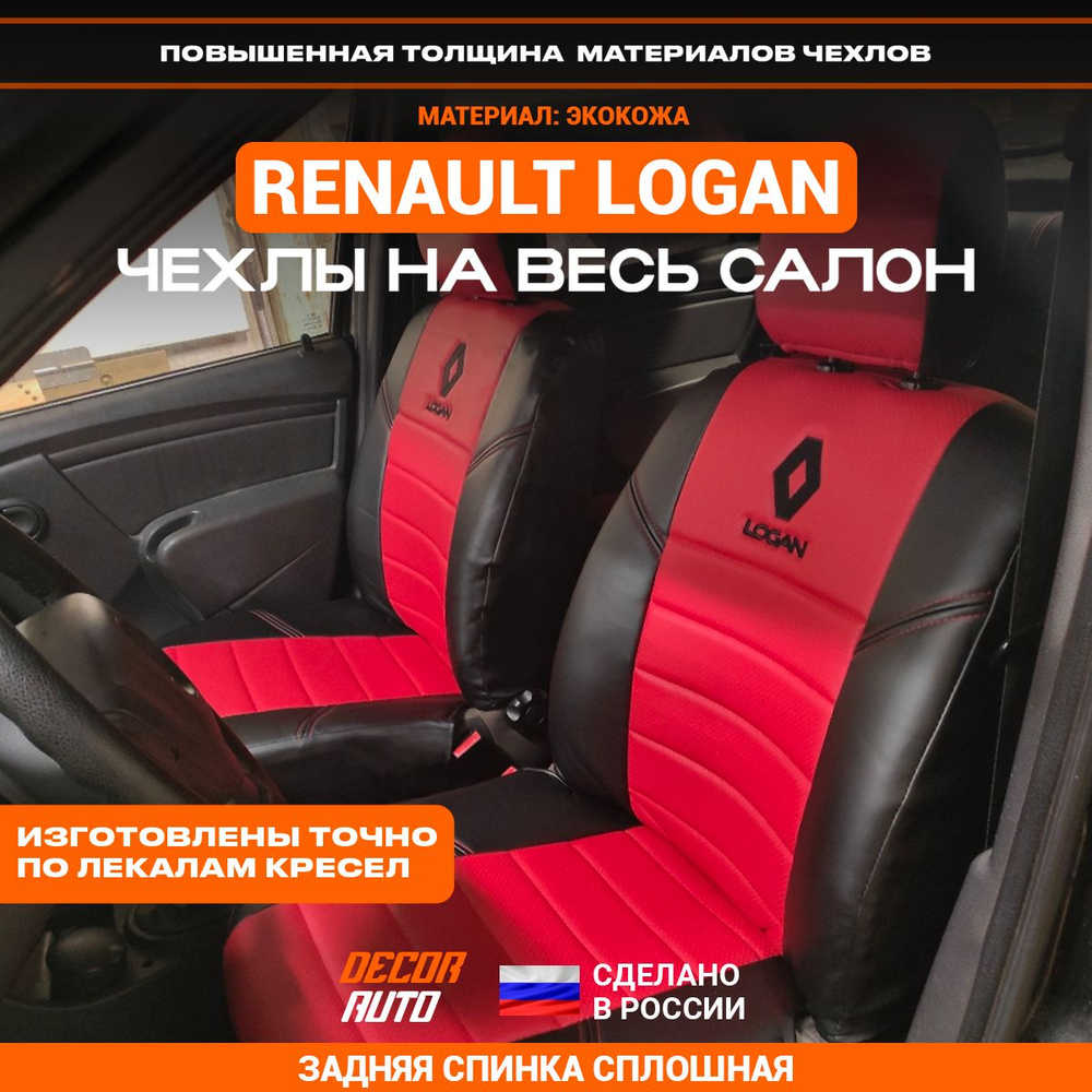 Автомобильные чехлы на сиденья Renault LOGAN седан с 2004 по 2014 г.в. Задняя спинка сплошная. Цвет Красный #1