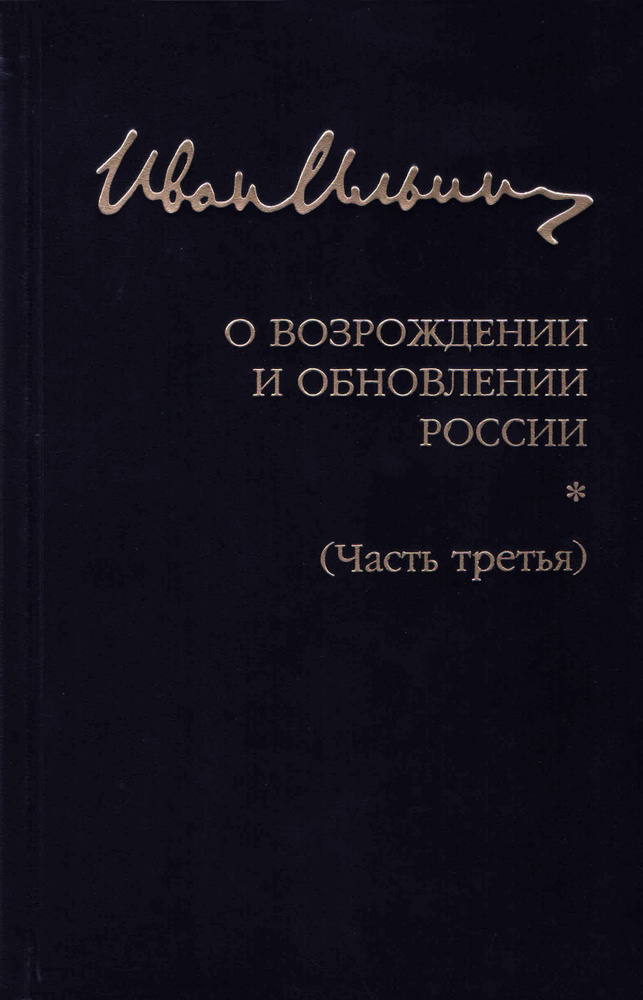 Собрание сочинений. О возрождении и обновлении России. Часть третья | Ильин Иван Александрович  #1