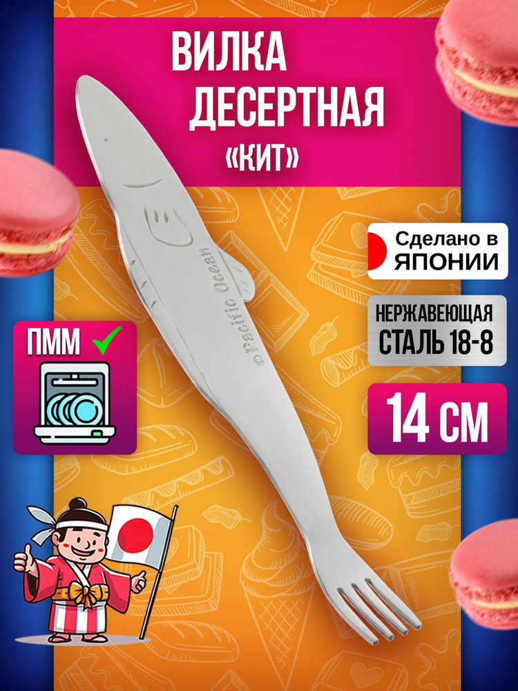 Вилка десертная "Кит" 14х2,8х0,2 см #1