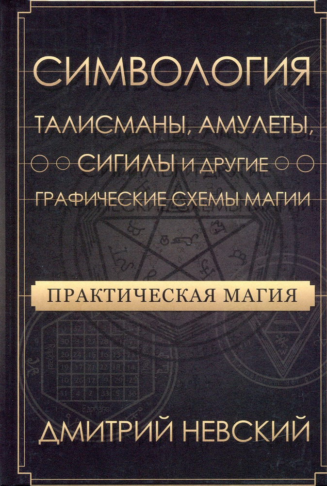 Практическая магия. Симвология. Талисманы, амулеты, сигилы и другие схемы магии | Невский Дмитрий Владимирович #1