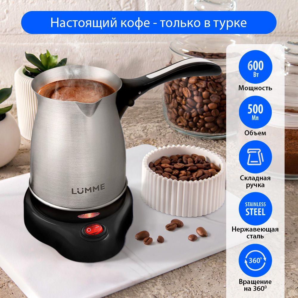 Турка электрическая LUMME LU-1631 корпус-сталь, 500мл, черный жемчуг  #1