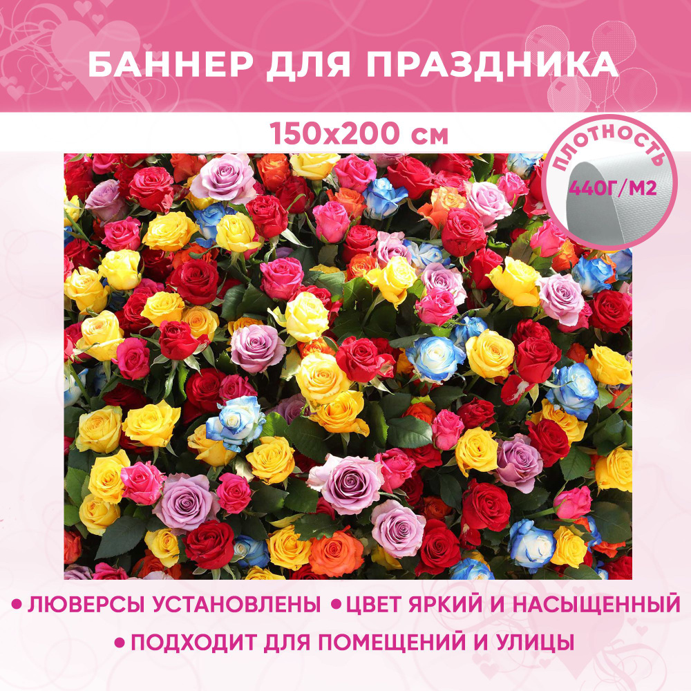 Баннер праздничный на день свадьбы, день рождения, фотозона для праздника "Цветы-10" 150х200 см  #1