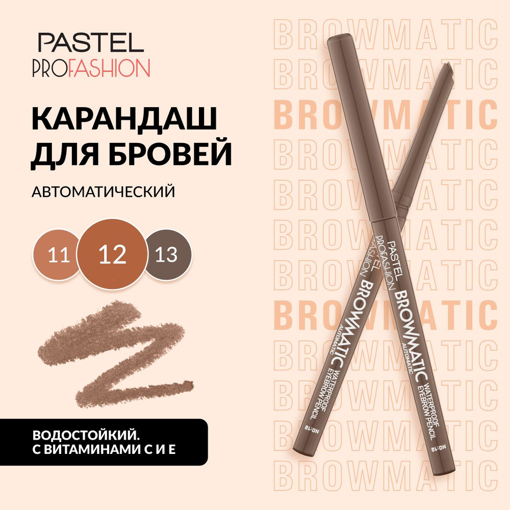 Карандаш для бровей Pastel "BROWMATIC EYEBROW PEN", водостойкий, выдвижной, Тон 12, цвет "Светло-коричневый" #1