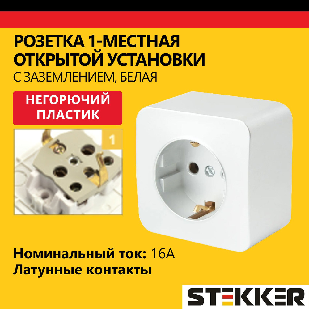 Розетка одноместная наружной установки с заземлением STEKKER 250В, 16А, серия София, белый  #1